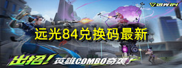 远光84兑换码最新