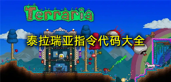 泰拉瑞亚指令代码大全