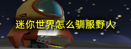 迷你世界怎么驯服野人