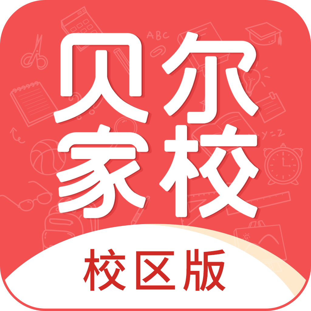 贝尔家校app官方版