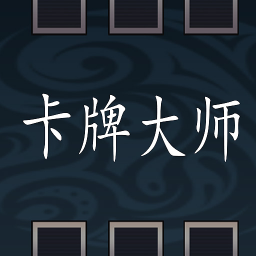 卡牌大师游戏
