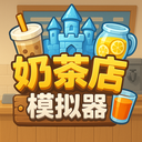 奶茶店模拟器