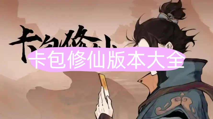 卡包修仙