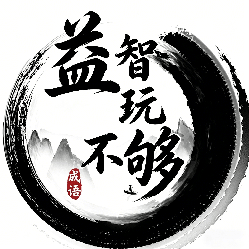 益智玩不够