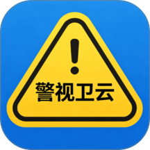 警视卫云app