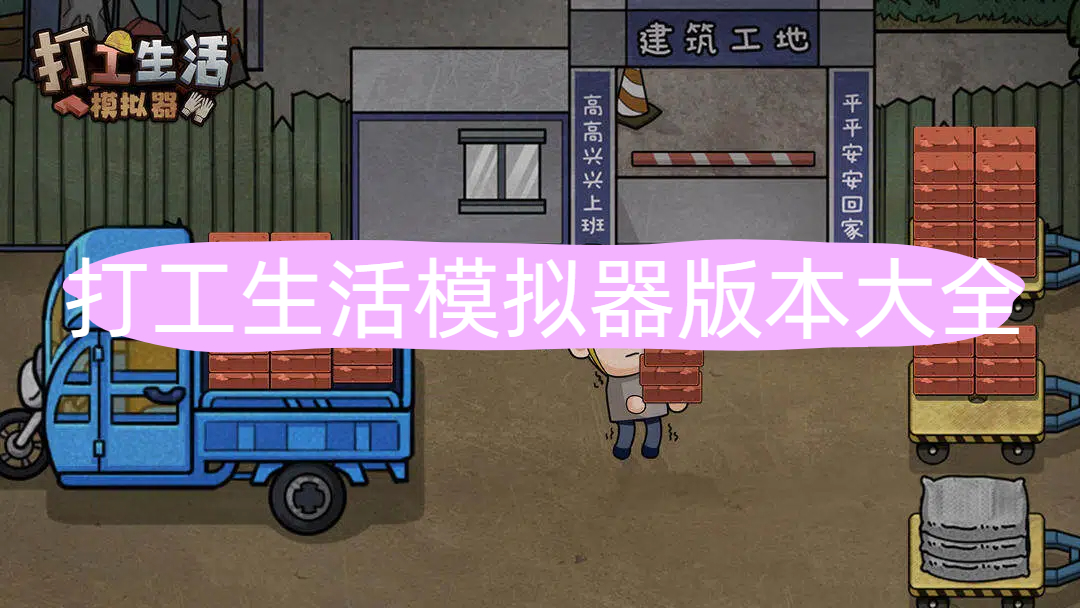 打工生活模拟器