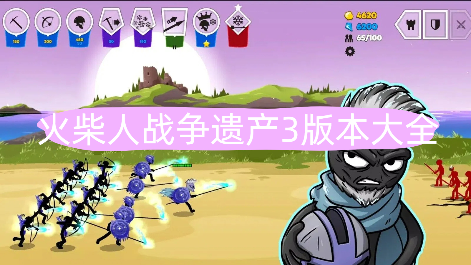 火柴人战争遗产3