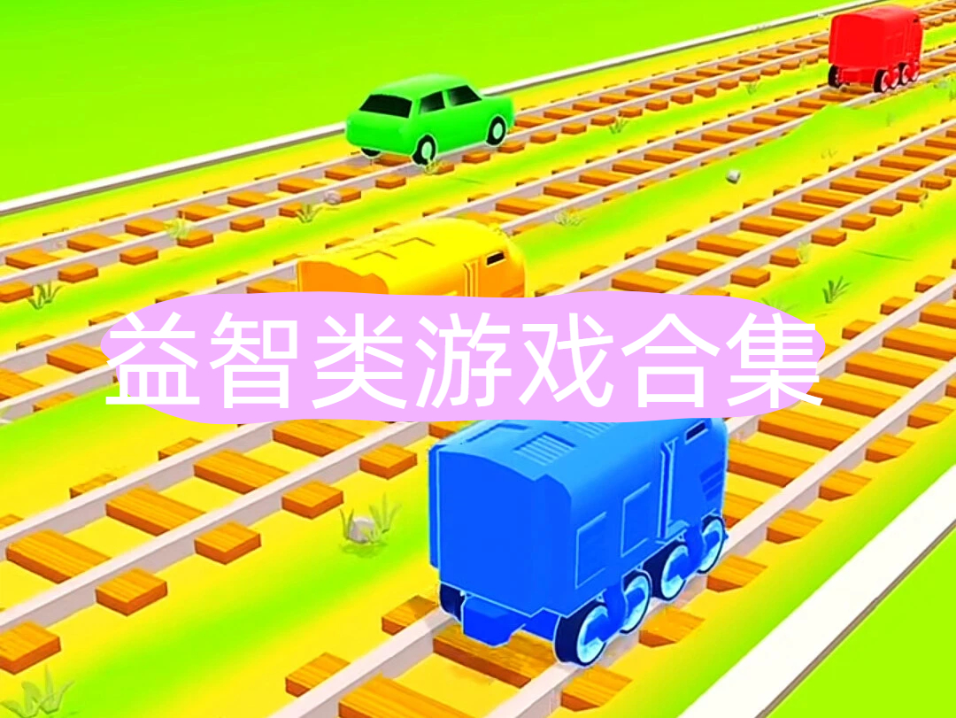 益智