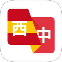 西班牙语翻译助手app