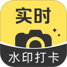 水印相机真打卡app