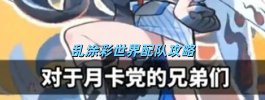 乱涂彩世界配队攻略