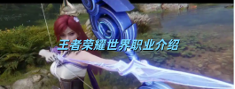 王者荣耀世界职业介绍