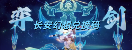 长安幻想兑换码