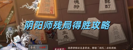 阴阳师残局得胜攻略