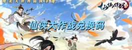 仙侠大作战兑换码