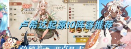 卢希达起源t0阵容推荐