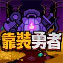 靠装勇者(Overgeared Hero)