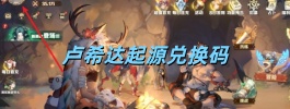 卢希达起源兑换码