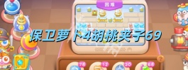 保卫萝卜4胡桃夹子69