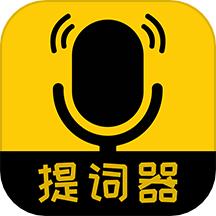 我爱提词器app