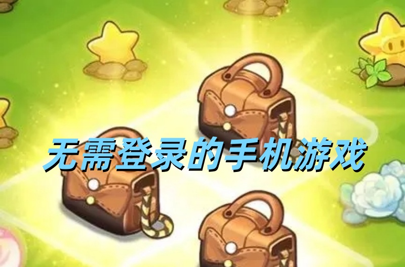 无需登录的手机游戏