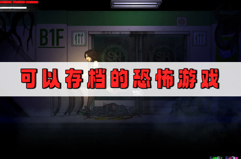 可以存档的恐怖游戏