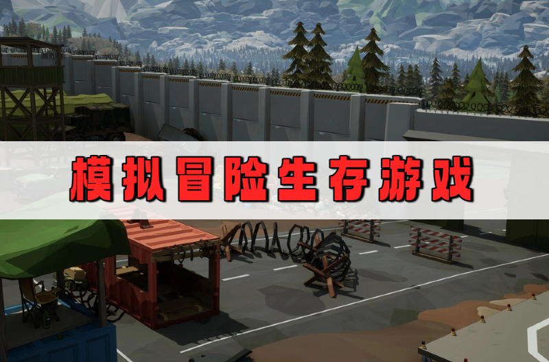 模拟冒险生存游戏