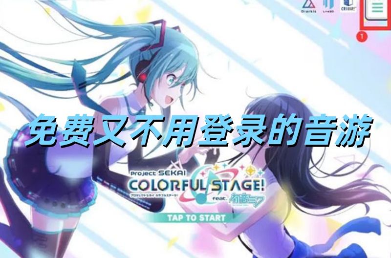 免费又不用登录的音游