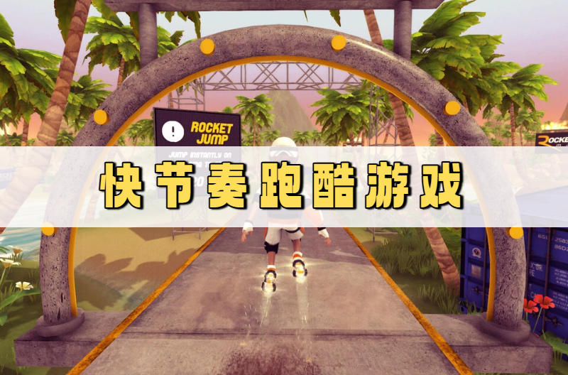 快节奏跑酷游戏