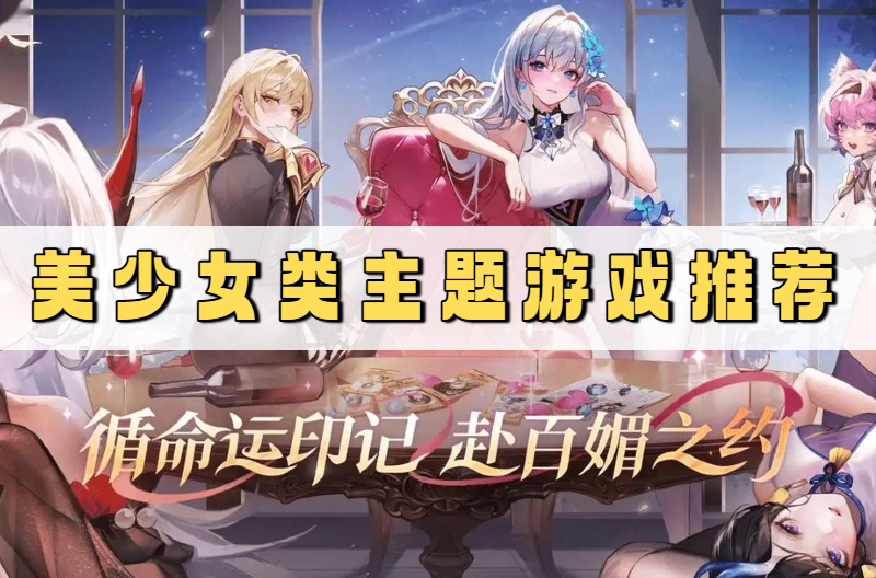 美少女类主题游戏