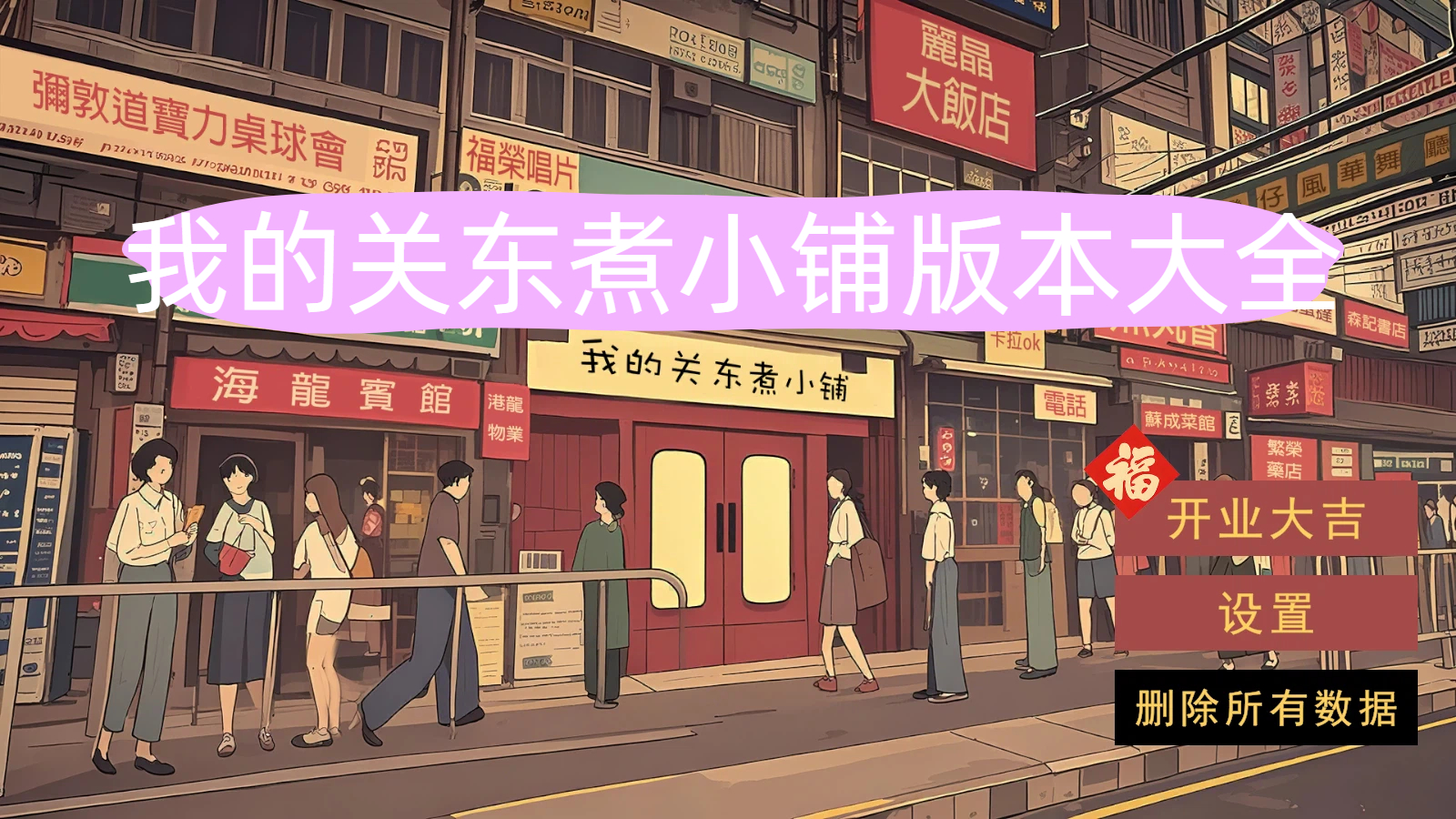 我的关东煮小铺