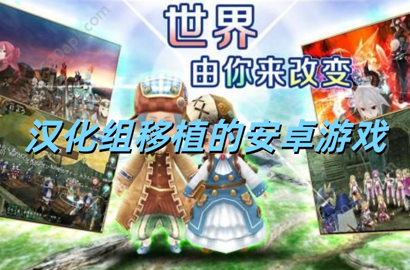 汉化组移植的安卓游戏