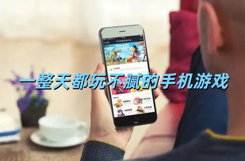 一整天都玩不腻的手机游戏