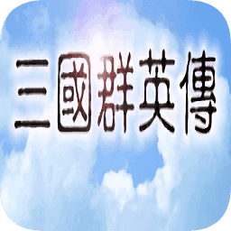 三国群英传1奥汀原版安卓