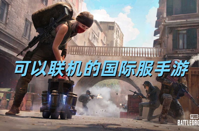 可以联机的国际服手游