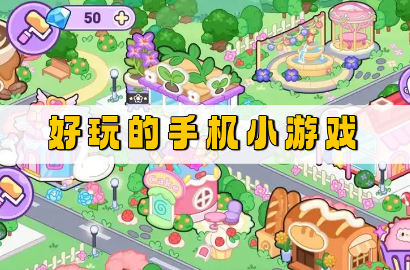 好玩的手机小游戏