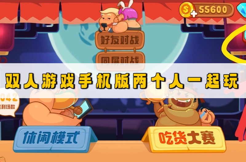 双人游戏手机版两个人一起玩