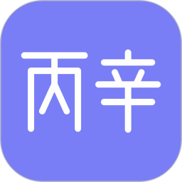 丙辛排盘app