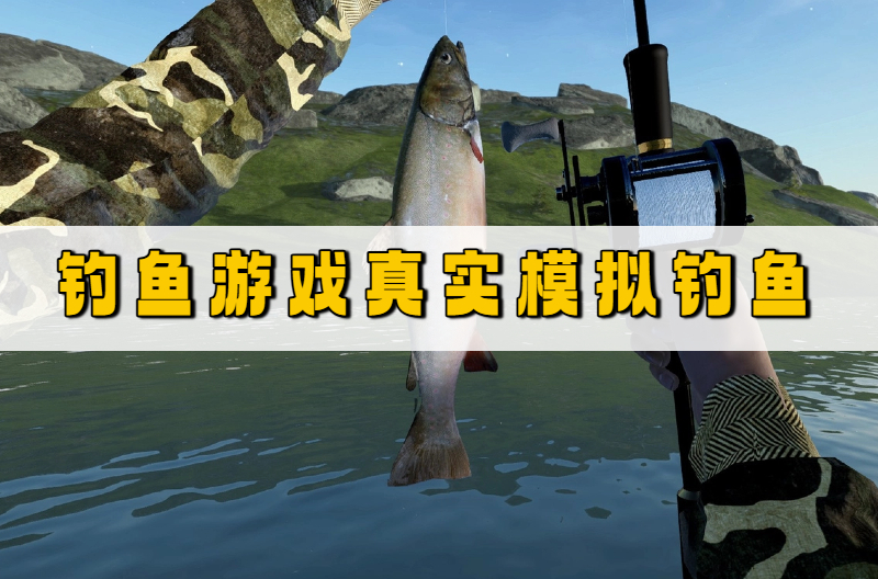 钓鱼游戏真实模拟钓鱼