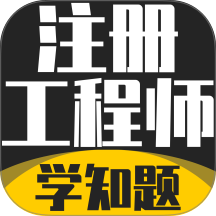 注册工程师考试学知题app
