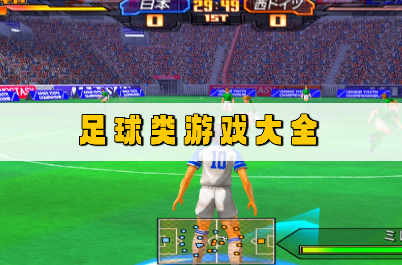 足球类游戏