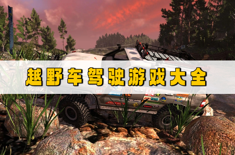 越野车驾驶游戏