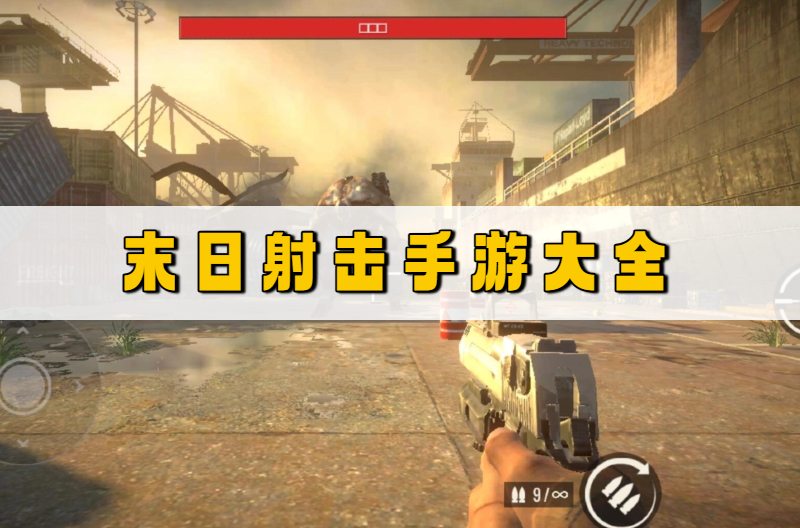 末日射击