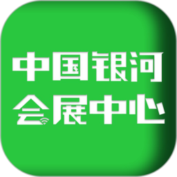 中国银河会展中心客户端