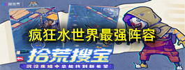疯狂水世界最强阵容