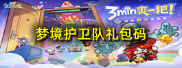 梦境护卫队礼包码
