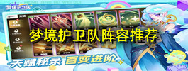梦境护卫队阵容推荐