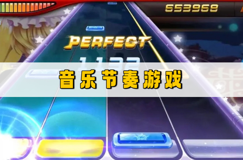 音乐节奏