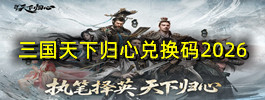 三国天下归心兑换码2026