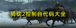 骑砍2控制台代码大全